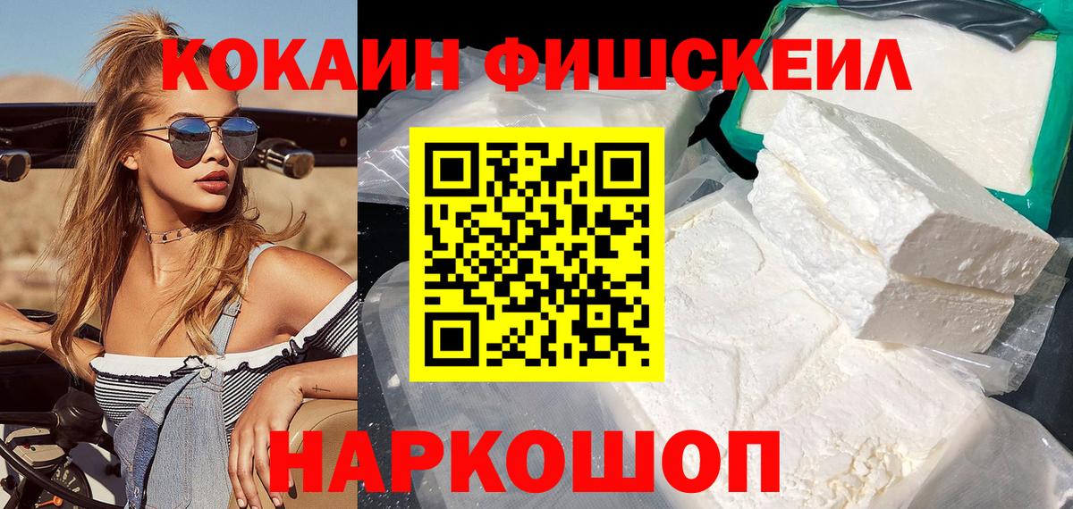 Cocaine FishScale Кисловодск